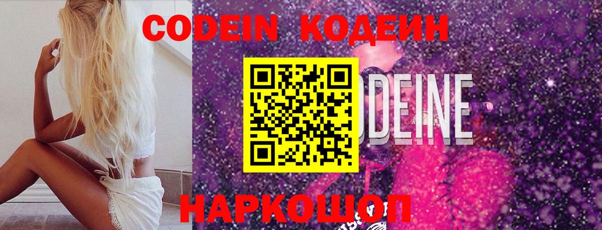 Кодеин Purple Drank Мыски