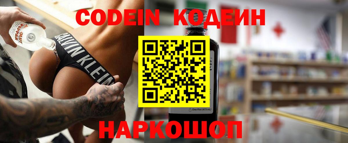 Кодеин Purple Drank  Вход с VPN  Кодеиновый сироп Lean напиток Lean (лин)  Мыски 